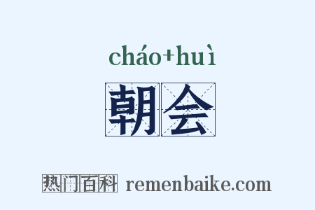 朝会是什么意思的图片